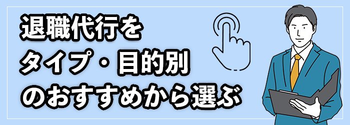 退職代行をタイプ・目的別のおすすめランキングから選ぶ