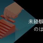 20代で未経験転職は厳しい？成功のコツおすすめの職種を紹介