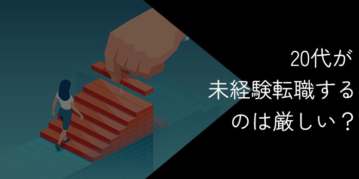 20代で未経験転職は厳しい？成功のコツおすすめの職種を紹介