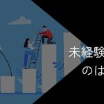 30代が未経験転職するのは厳しい?おすすめの業界や転職エージェントを紹介