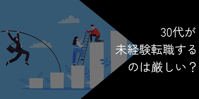 30代が未経験転職するのは厳しい？おすすめの業界や転職エージェントを紹介