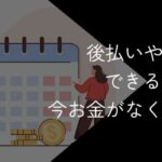 後払い・分割払い対応の退職代行7選!審査なしも紹介【2025年10月】