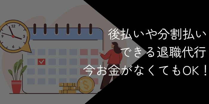 後払い・分割払い対応の退職代行6選【今お金がない人でも利用できる！】