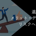 退職代行のデメリットまとめ|メリットやリスクへの対処法も解説
