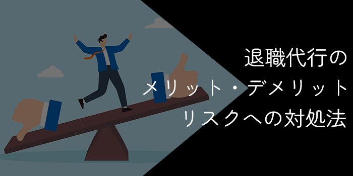 退職代行のデメリットまとめ｜メリットやリスクへの対処法も解説