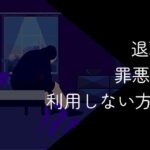 退職代行に罪悪感は必要なし!正当な権利でスムーズに退職しよう