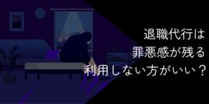 退職代行に罪悪感は必要なし!正当な権利でスムーズに退職しよう