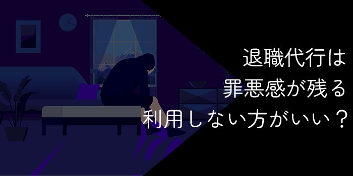 退職代行に罪悪感は必要なし！正当な権利でスムーズに退職しよう