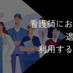 看護師におすすめの退職代行9選!2025年10月最新【デメリットやおすすめの人も解説】