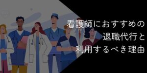 看護師におすすめの退職代行9選!2025年10月最新【デメリットやおすすめの人も解説】