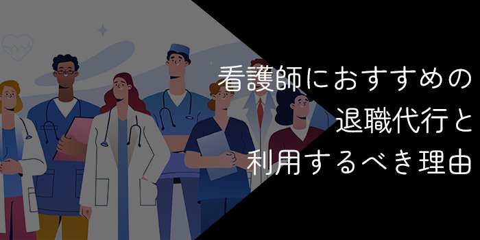 看護師が退職代行を利用するべき理由【デメリットやおすすめの人も解説】