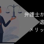 弁護士運営の退職代行に依頼するメリット9選【費用や選び方を解説】