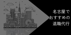 【22社比較】名古屋でおすすめの退職代行9選！2025年11月最新
