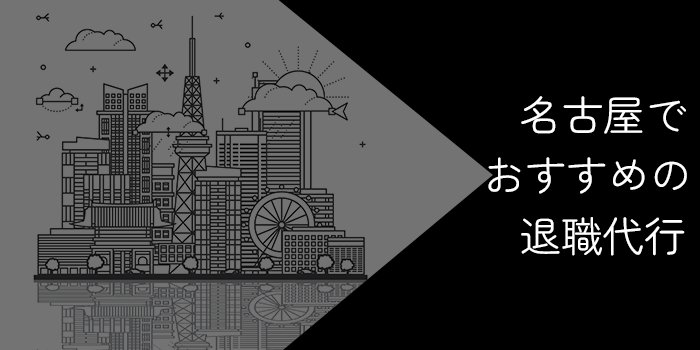 名古屋でおすすめの退職代行9選！選び方やポイントを解説