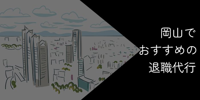 岡山でおすすめの退職代行9選！選び方やポイントを解説