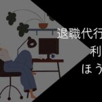 退職代行は甘えではない8つの理由!利用するべき人を解説