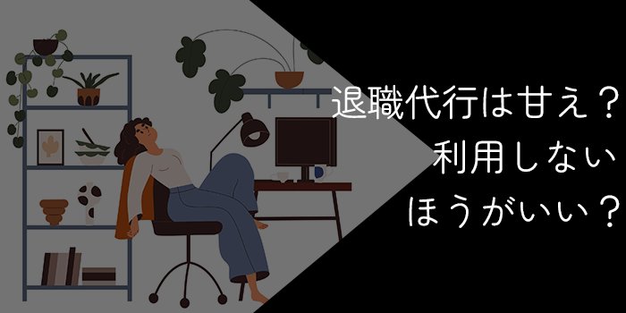 退職代行は甘えではない！8つの理由や利用するべき人を解説