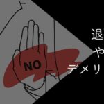 退職代行はやめとけと言われる8つの理由【デメリットや失敗しない利用方法を紹介】