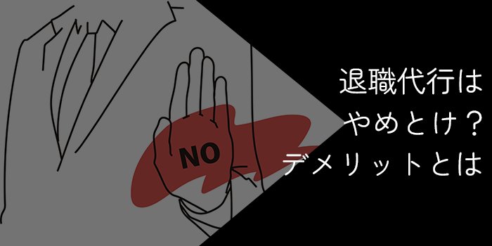 退職代行はやめとけと言われる8つの理由【デメリットや失敗しない利用方法を紹介】