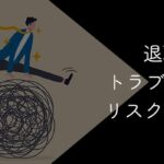 退職代行のトラブル事例11選【失敗するリスクを回避し確実に退職する方法】