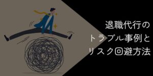 退職代行のトラブル事例11選【失敗するリスクを回避し確実に退職する方法】
