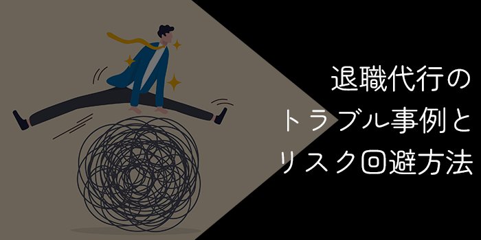 退職代行のトラブル事例11選【失敗するリスクを回避し確実に退職する方法】