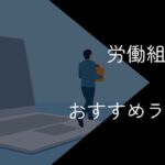 労働組合運営の退職代行おすすめランキング10選!会社との条件交渉が可能【2025年10月】