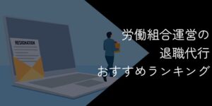 労働組合運営の退職代行おすすめランキング10選!会社との条件交渉が可能【2025年11月】