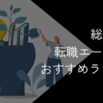 総務に強い転職エージェントおすすめ11社比較!2025年10月最新