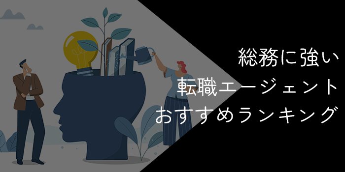 総務に強い転職エージェントおすすめ11社比較！選び方や成功ポイントを解説