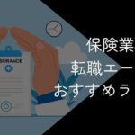 保険業界に強い転職エージェントおすすめ10選!2025年10月最新【ブラック企業を回避しよう】