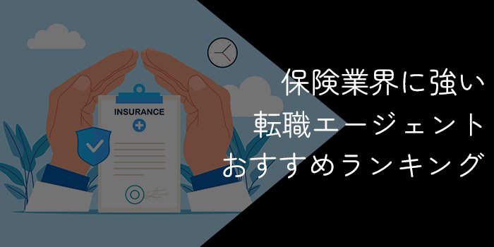 保険業界に強い転職エージェントおすすめ10選！ブラック企業を回避しよう