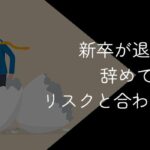 新卒が退職代行で辞めてもいい?入社してすぐ利用するべきケースやリスクを解説
