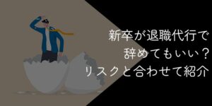 新卒が退職代行で辞めてもいい?入社してすぐ利用するべきケースやリスクを解説