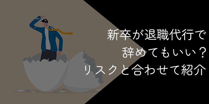 新卒が退職代行で辞めてもいい？入社してすぐ利用するべきケースやリスクを解説