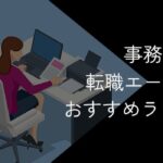 事務職向け転職エージェント・転職サイトおすすめ19社比較!2025年10月最新