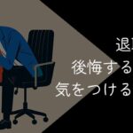 退職代行で後悔するケースと利用者の体験談【後悔しないためのポイントを紹介】