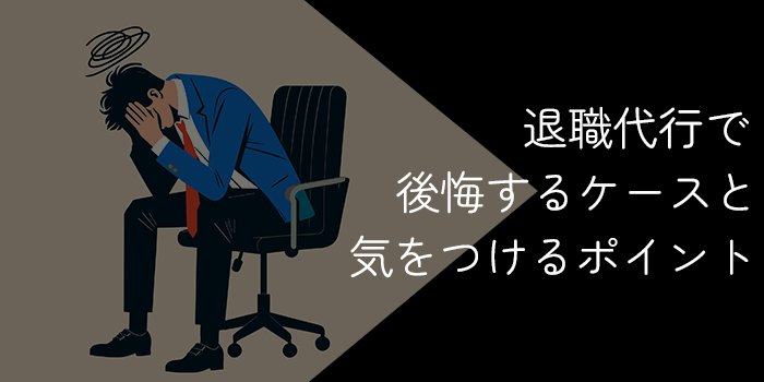 退職代行で後悔するケースと利用者の体験談【後悔しないためのポイントを紹介】