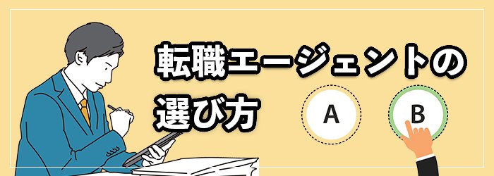 失敗しない転職エージェントの選び方