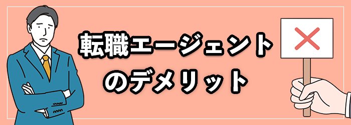 転職エージェントを利用するデメリット