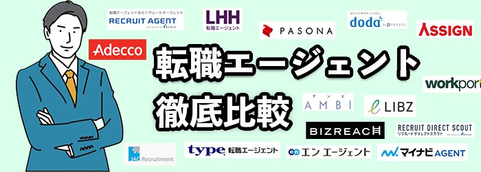 転職エージェントのおすすめ15社を一覧比較