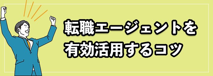 転職エージェントを有効活用するコツ