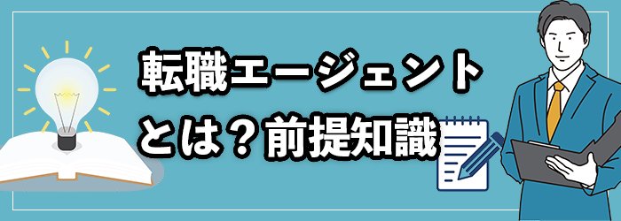 そもそも転職エージェントとは？仕組みとサービスの内容
