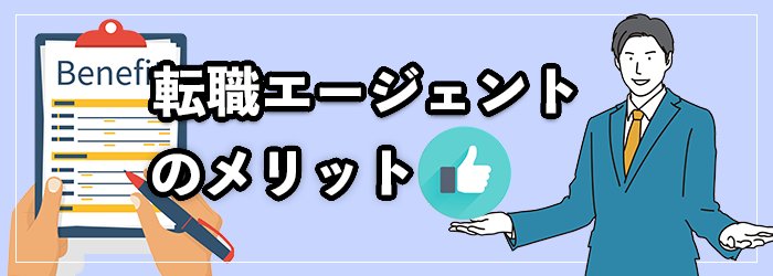 転職エージェントを利用するメリット