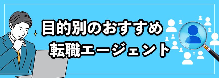 【目的別】特化型のおすすめ転職エージェント