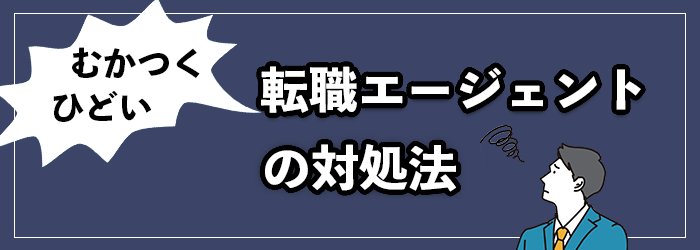 むかつく・ひどい転職エージェントに当たった際の対処法