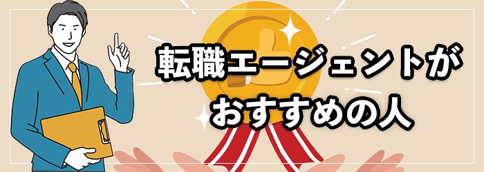 転職エージェントの利用がおすすめの人