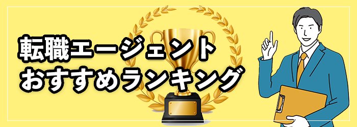 転職エージェントおすすめランキングTOP15！2025年6<span style=