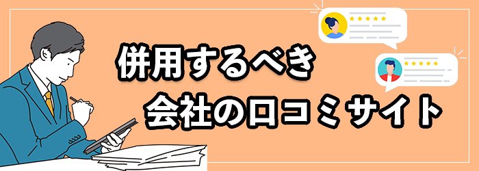 転職エージェントと併用するべき口コミサイト