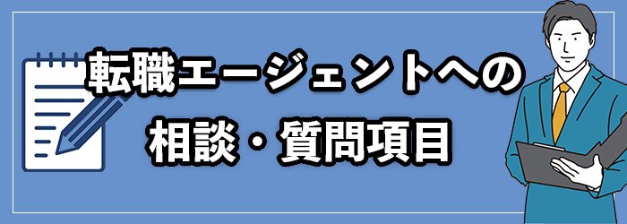 転職エージェントの面談時に相談・質問するべき項目